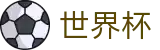 2026世界杯体彩专区-共享足球盛宴